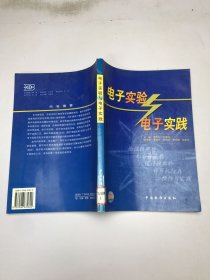電子實驗與電子實踐