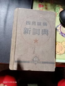 四角号码新词典