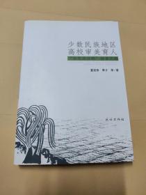 少数民族地区高校“审美”育人：“相思湖诗群”探索之路