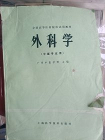 1980年版全国高等医药院校试用教材，外科学，中医专业用，广州中医学院主编，上海科学技术出版社