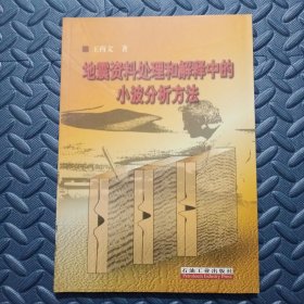 地震资料处理和解释中的小波分析方法