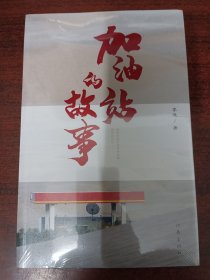 加油站的故事（致敬坚守在边远地区的加油站工人们）