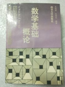 数学基础概论
