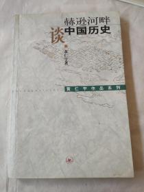 赫逊河畔谈中国历史：黄仁宇作品系列