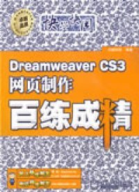 快学快用DreamweaverCS3网页制作百练成精卓越科技9787121079078