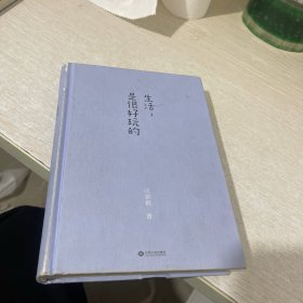 生活，是很好玩的：汪曾祺散文精华，一册囊括