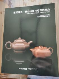 紫泥菁英一紫砂古器与近现代臻品   中国嘉德2019秋拍