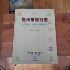 荆州市银行志 1994年----2005年