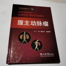 腹主动脉瘤：外科名家精品系列