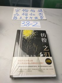 东野圭吾：彷徨之刃