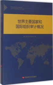 【正版书籍】世界主要国家和国际组织审计概况