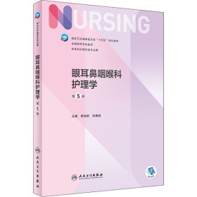 眼耳鼻咽喉科护理学