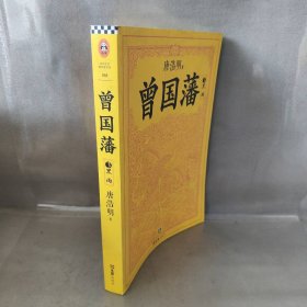 曾国藩（全三册）