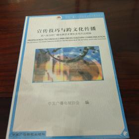 中国广播电视协会学术研究系列丛书·宣传技巧与跨文化传播：第八届全国广播电视学术著作获奖作品精编