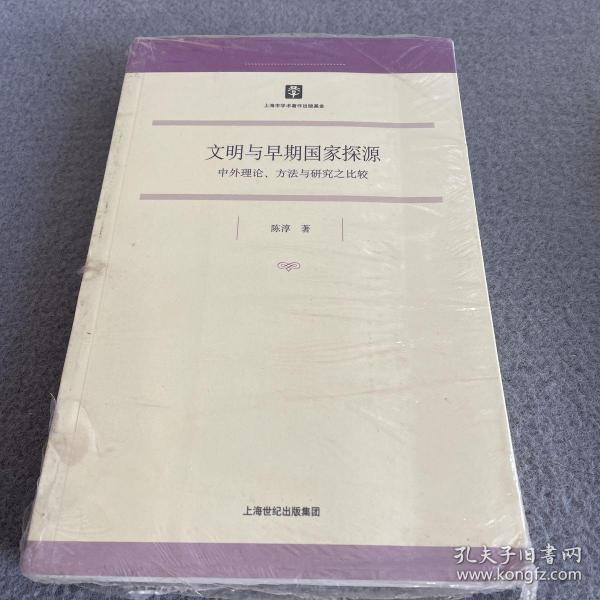 文明与早期国家探源：中外理论、方法与研究之比较