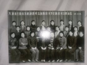 天津市互助北方越剧团全体成员合照五寸照片一张