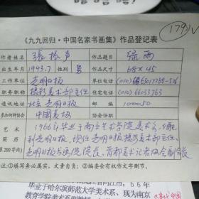 九九回归 中国名家书画集 作品登记表 张振声登记表  一页 本人手写   保真