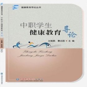 中职学生健康教育导论 王振鹏 9787565523427 中国农业大学出版社有限公司