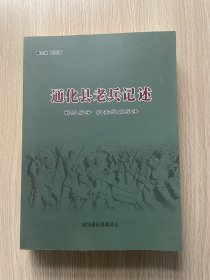 通化县老兵记述