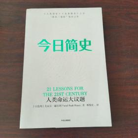 今日简史：人类命运大议题