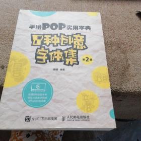 手绘POP实用字典8种创意字体集第2版