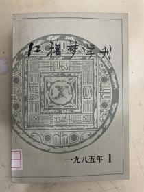 红楼梦学刊  1985年1