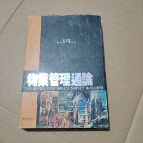 物業(yè)管理通論