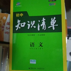 未用过 曲一线 语文 初中知识清单 初中必备工具书 第8次修订（全彩版）2021版 五三