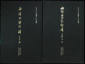 热销推荐   西泠四家印谱西泠后四家印谱   总价 238仅128元  随时断货