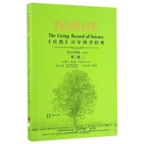 <自然>百年科学经典(英汉对照平装版)第二卷上(1931-1933)