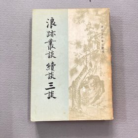 浪迹丛谈 续谈 三谈【1981年一版一印、繁体竖排】