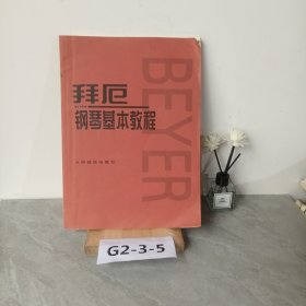 拜厄钢琴基本教程