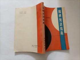围棋死活指南