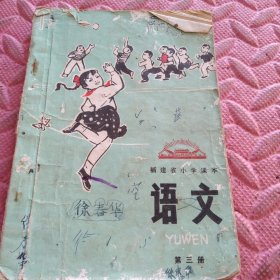 语文小学第三册