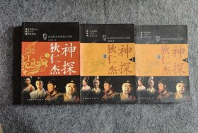 央视同名电视剧小说版《神探狄仁杰》第一部一册和第二部上下两册共三册