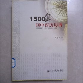 1500年回中西历历谱