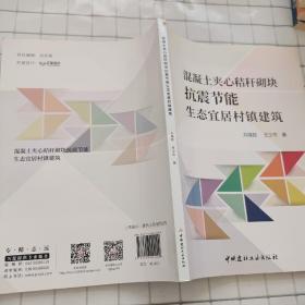 混凝土夾心秸稈砌塊抗震節(jié)能生態(tài)宜居村鎮(zhèn)建筑