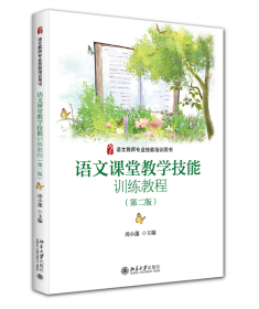 语文课堂教学技能训练教程(第二版) 北京大学 978730768 周小蓬