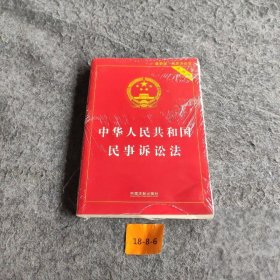 【二手8成新】中华人民共和国民事诉讼法（实用版）普通图书/法律9787509386521