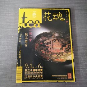 tea茶杂志2018戊戌年夏季号 花魂