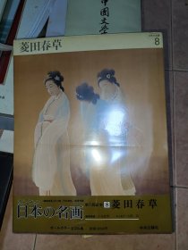 菱田春草 日本の名画