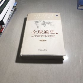 全球通史：From Prehistory to the 21st Century