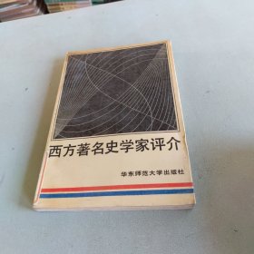 西方著名史学家评介