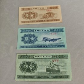 1953年纸币（壹分、贰分、伍分）