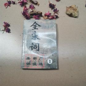 全宋词：广选.新注.集评（ 1-5卷）