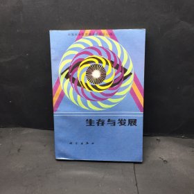 生存与发展