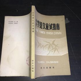 大学语文应试指南