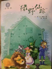 全球儿童文学典藏书系（注音版）：绿野仙踪
