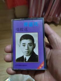 磁带——裘盛戎唱腔选