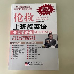 抢救上班族英语：会议英语篇（含光盘）